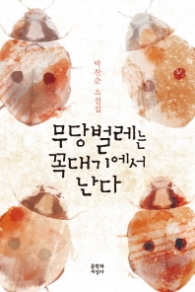 무당벌레는 꼭대기에서 난다
